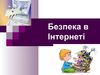Я – за безпечний Інтернет