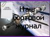 Наш бортовой журнал