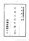 504 葵园自订年谱