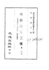 508 珠岩山人三种（金鑾琐记、鸰原录、思子轩传奇）