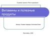 Витамины на грядке