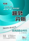 100高中指考趨勢分析：公民與社會考科