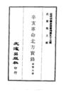 527 辛亥革命北方实录
