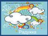 радуга
