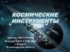 Космические инструменты