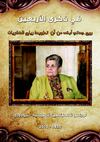 في ذكرى الأربعين