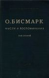 О. Бисмарк "Мысли и воспоминания", т. 2