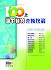 100上翰林國中輔材介紹秘笈