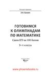 Готовимся к олимпиадам по математике сдаем ЕГЭ на 100 баллов 9-11...