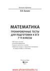 Математика тренировочные тесты для подготовки к ЕГЭ 7-11 классы