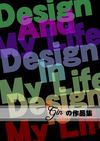 屠惠作品集-平面設計類