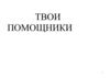 Заголовки для выставок, разделителей