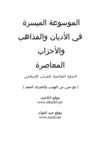 موسوعة الملل و النحل 