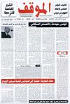الموقف (298) 4 فيفري 2005
