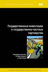 Государственные инвестиции и государственно-частные...