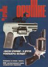 журнал Оружие 06 (июнь) 2011 год