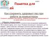 памятка для детей Как сохранить здоровье глаз при работе за...