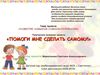 проект "Развитие навыков самообслуживания"