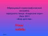 Амурские зори в "Мире детства"