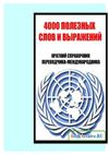 Справочник переводчика международника