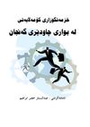 گه‌نجان و كێشه‌كانیان