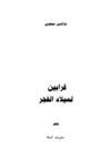 قرابين لميلاد الفجر