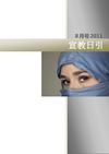 宣教日引2011-08为穆斯林祷告30天