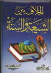 بين الشيعة والسنة