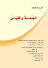 الوحدة الثالثة الهندسة