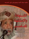 الشهادة والاستشهاد المعاصر