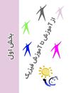 ضرورت كتاب راهنمای معلم از منظر حرفه ی معلمی