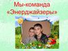 Команда Энерджайзеры о себе
