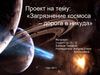 Презентация проекта Загрязнение космоса - дорога в никуда