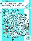 Nova škola - IV Priroda i društvo - radni listovi
