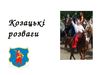 Козацькі розваги (слайд-оформлення)