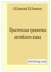 Практическая грамматика английского языка