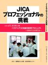 JICAプロフェッショナルの挑戦　スリランカ「ペラデニア大学歯学教育プロジェクト」
