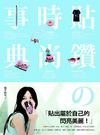 閃閃惹人愛《貼鑽的時尚事典》