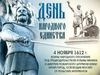 Презентация к Дню народного единства