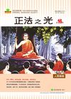正法之光第十六期簡體中文