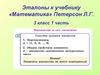 Эталоны по математике