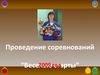 Веселые старты 2009