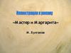 master_i_margarita-illyustratsii