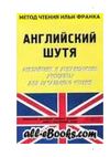 Английский-шутя.