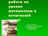 Позакласна робота на уроках математики в початковій школі
