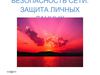 БЕЗОПАСНОСТЬ СЕТИ