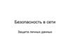 Безопасность в сети. Защита персональных данных.