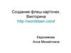 Создание флеш-карточек