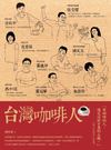 《台灣咖啡人》人與咖啡 療癒的好故事