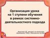 Организация урока в рамках системно-деятельностного подхода